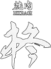 広島・天神川で焼肉の記念日ディナーなら｜焼肉 柊